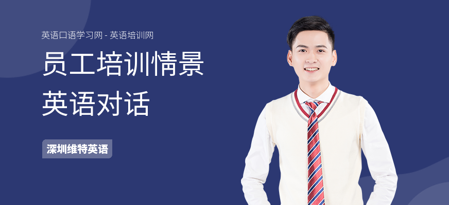 员工培训情景英语对话