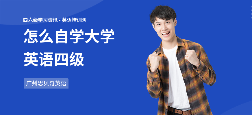 怎么自学大学英语四级