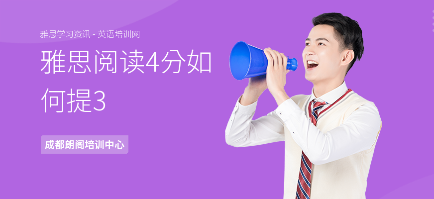 雅思阅读4分如何提3