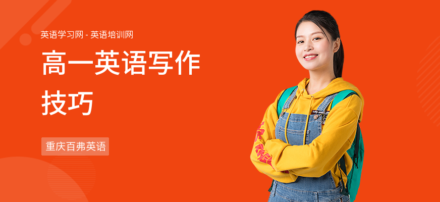 高一英语写作技巧