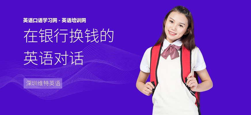 在银行换钱的英语对话