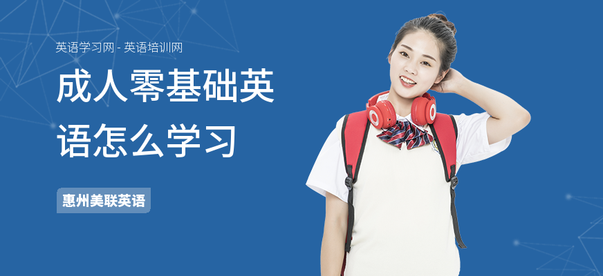 成人零基础英语怎么学习