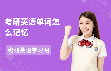考研英语单词怎么记忆