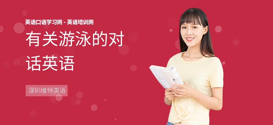 有关游泳的对话英语