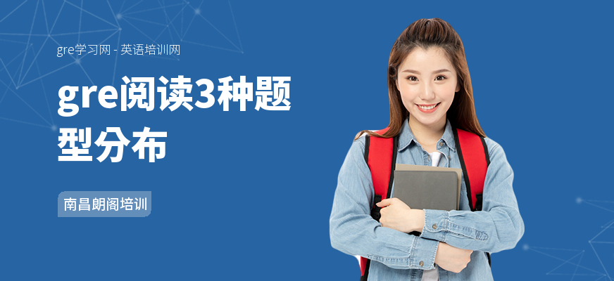 gre阅读3种题型分布