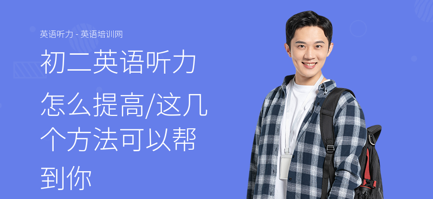 初二英语听力怎么提高,这几个方法可以帮到你