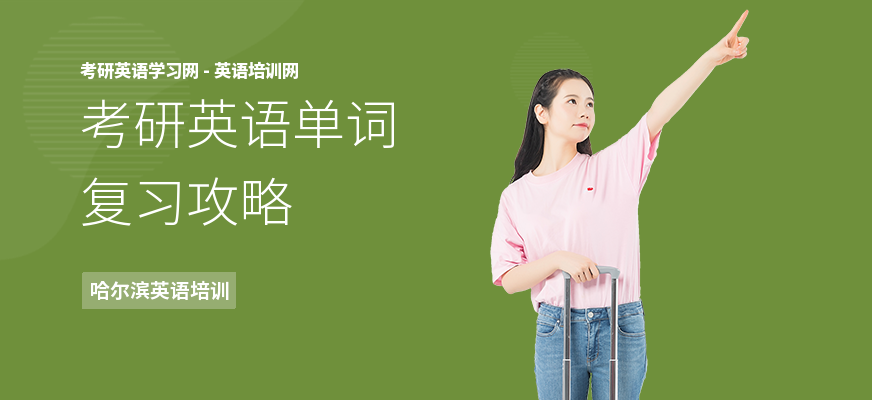 考研英语单词复习攻略