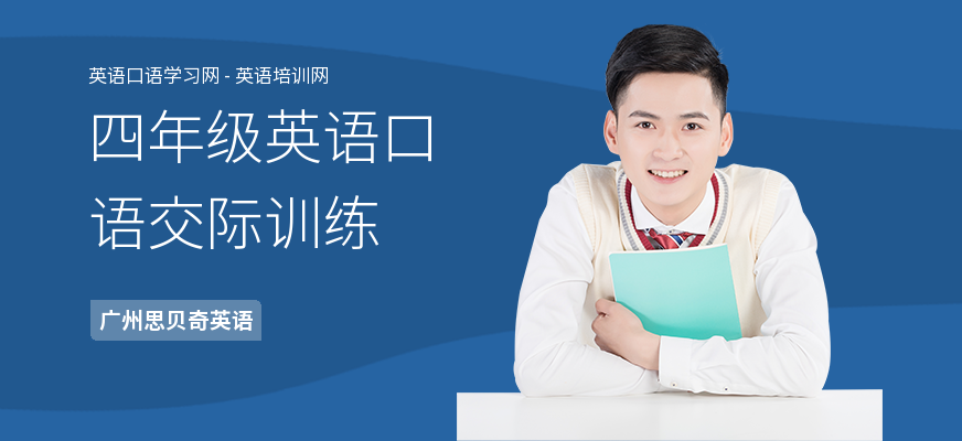 四年级英语口语交际训练