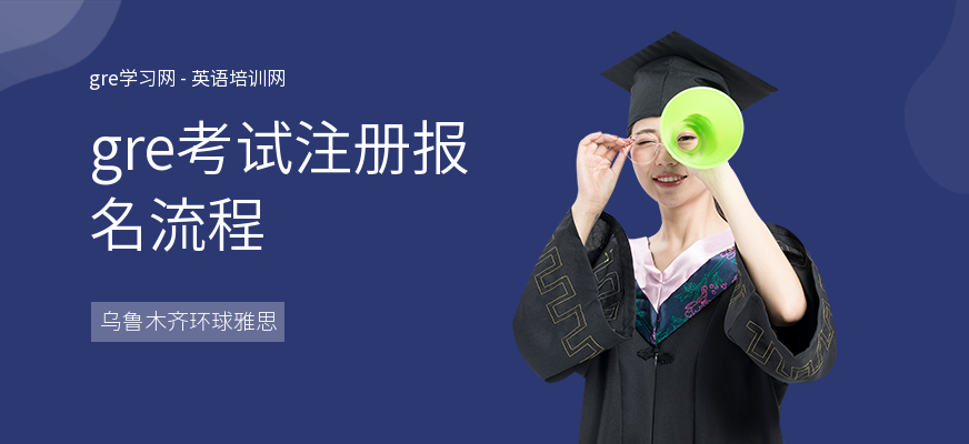 gre考试注册报名流程