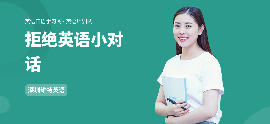 拒绝英语小对话