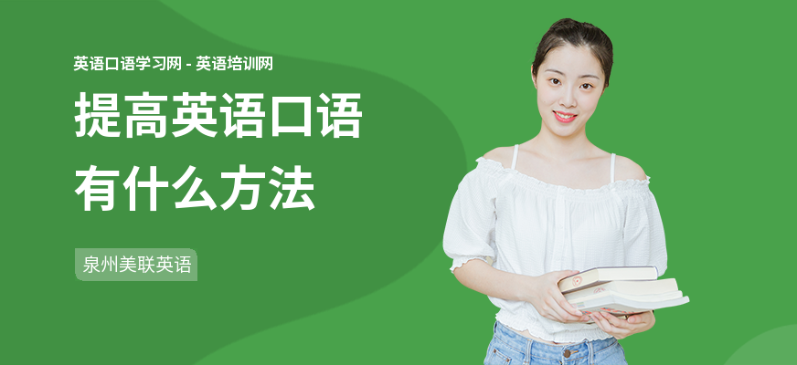 提高英语口语有什么方法