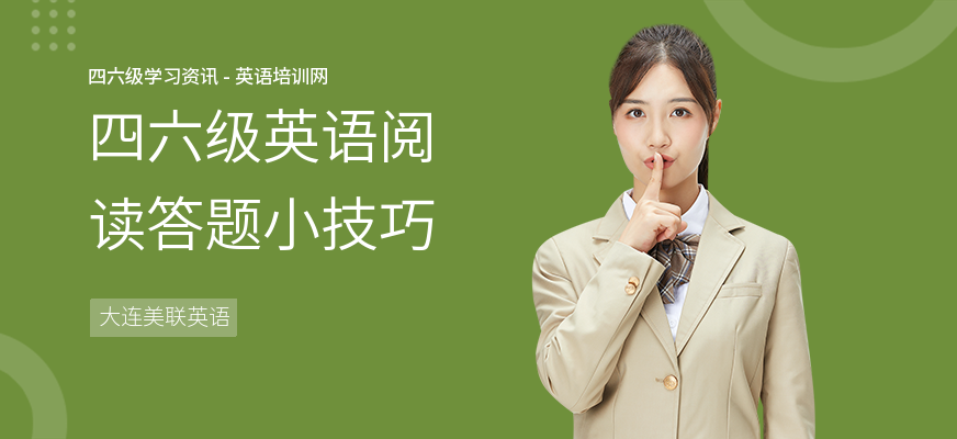 四六级英语阅读答题小技巧