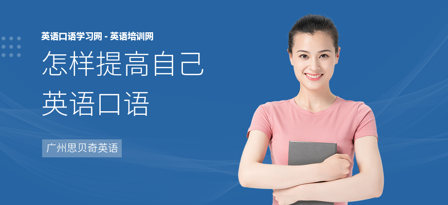 怎样提高自己英语口语