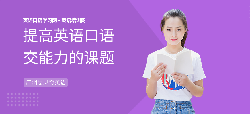 提高英语口语交能力的课题