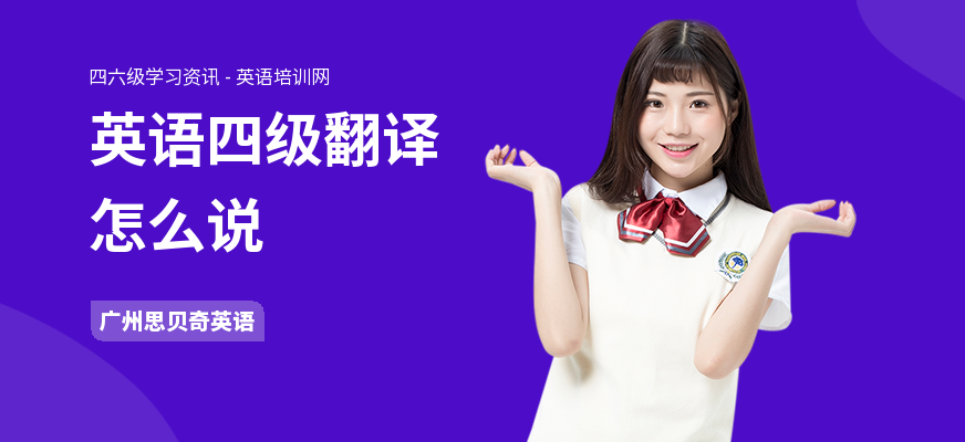 英语四级翻译怎么说