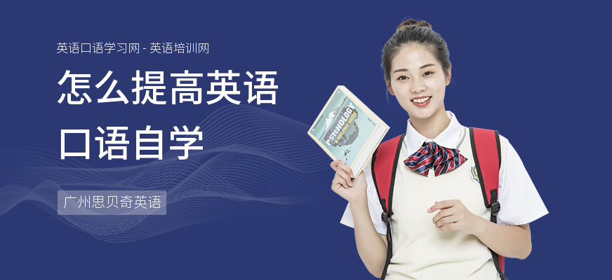 怎么提高英语口语自学