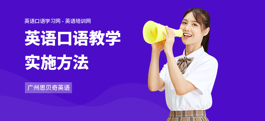 英语口语教学实施方法