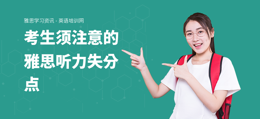 考生须注意的雅思听力失分点