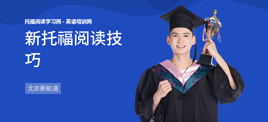 新托福阅读技巧