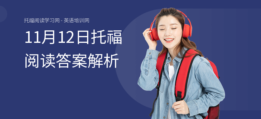 11月12日托福阅读答案解析