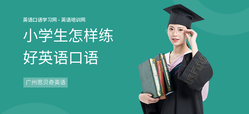 小学生怎样练好英语口语