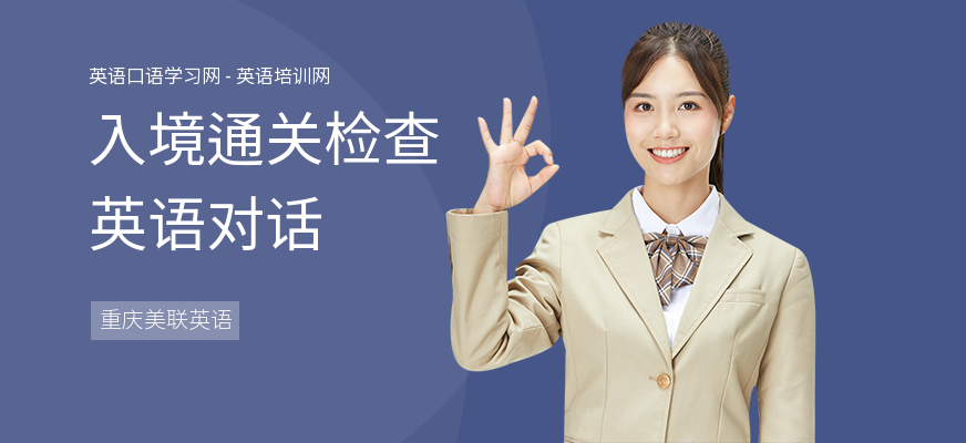 入境通关检查英语对话