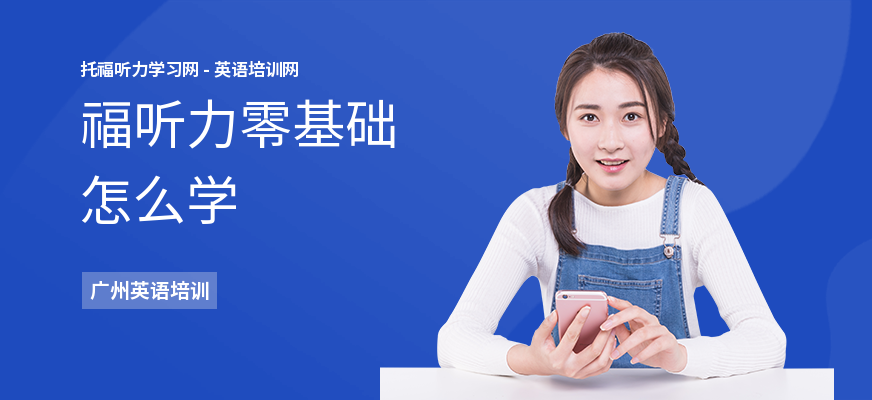 福听力零基础怎么学
