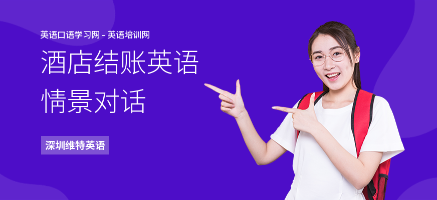 酒店结账英语情景对话
