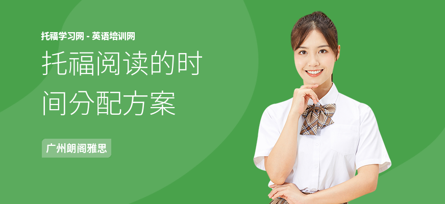 托福阅读的时间分配方案