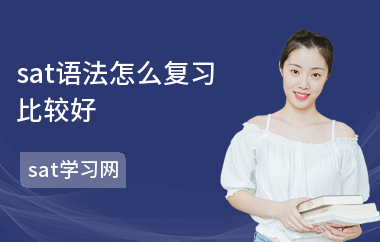 sat语法怎么复习比较好