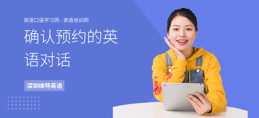 确认预约的英语对话