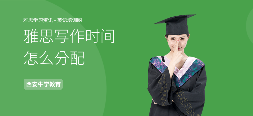 雅思写作时间怎么分配