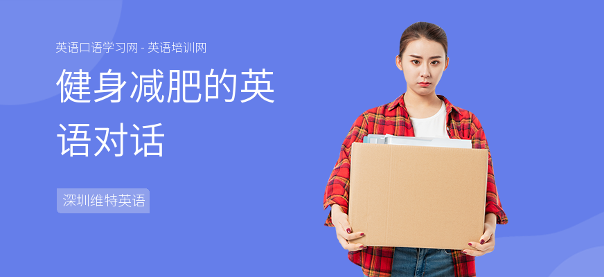 健身减肥的英语对话