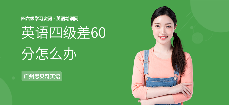 英语四级差60分怎么办