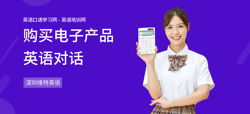 购买电子产品英语对话