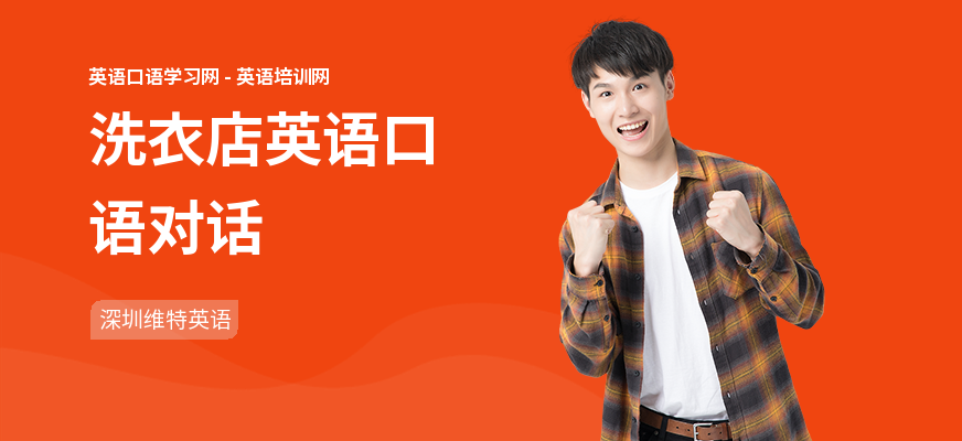 洗衣店英语口语对话