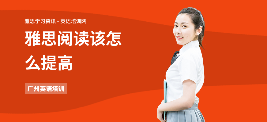 雅思阅读该怎么提高