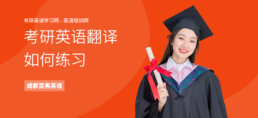 考研英语翻译如何练习