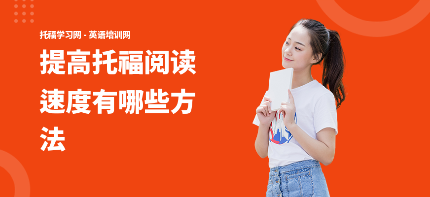 提高托福阅读速度有哪些方法