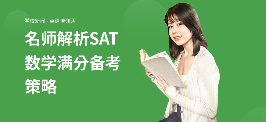 名师解析SAT数学满分备考策略