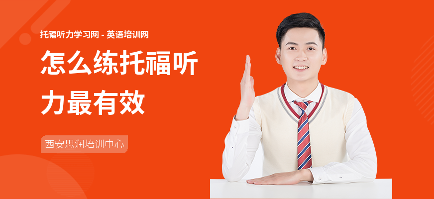 怎么练托福听力最有效