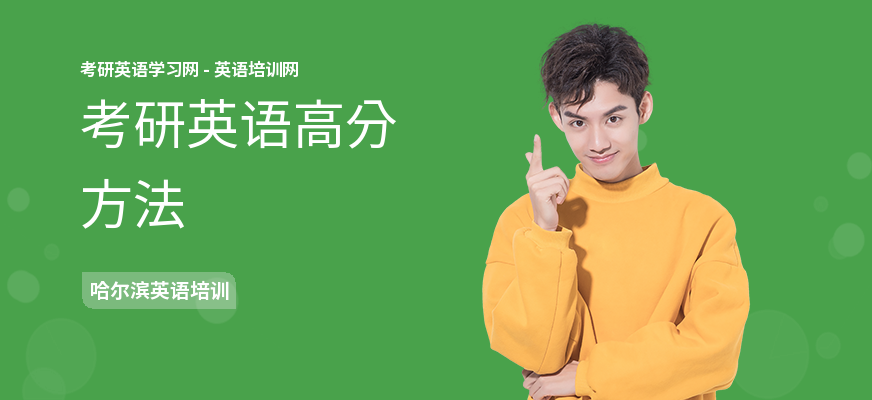 考研英语高分方法