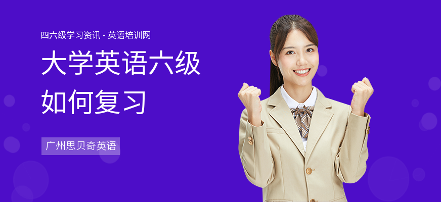 大学英语六级如何复习