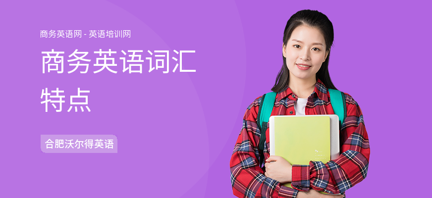 商务英语词汇特点