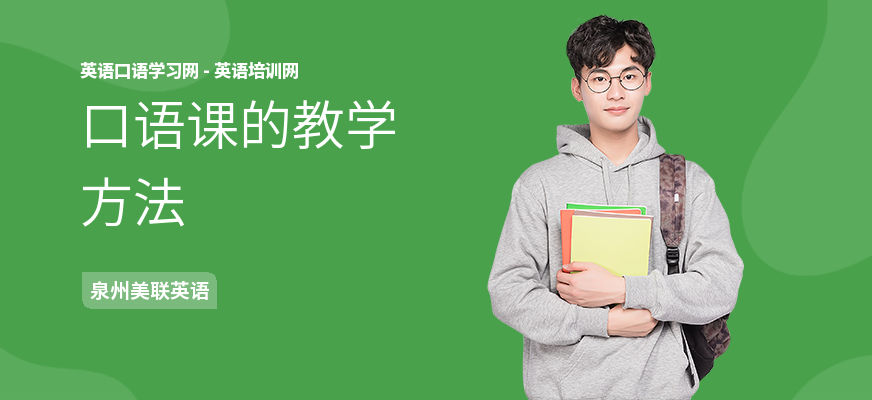 口语课的教学方法