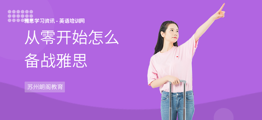 从零开始怎么备战雅思