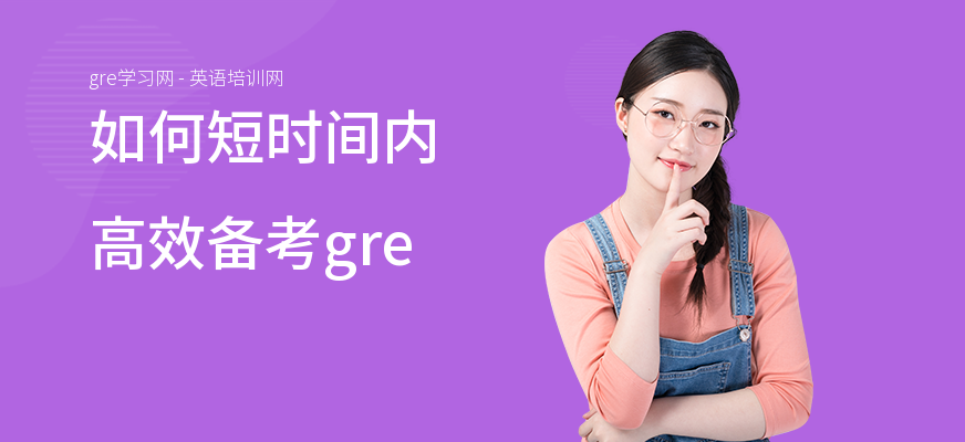 如何短时间内高效备考gre