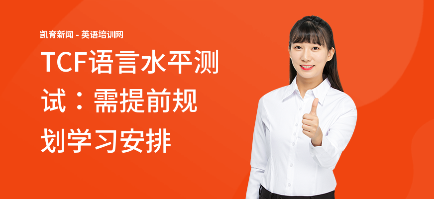 TCF语言水平测试：需提前规划学习安排