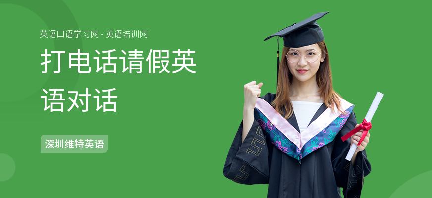 打电话请假英语对话