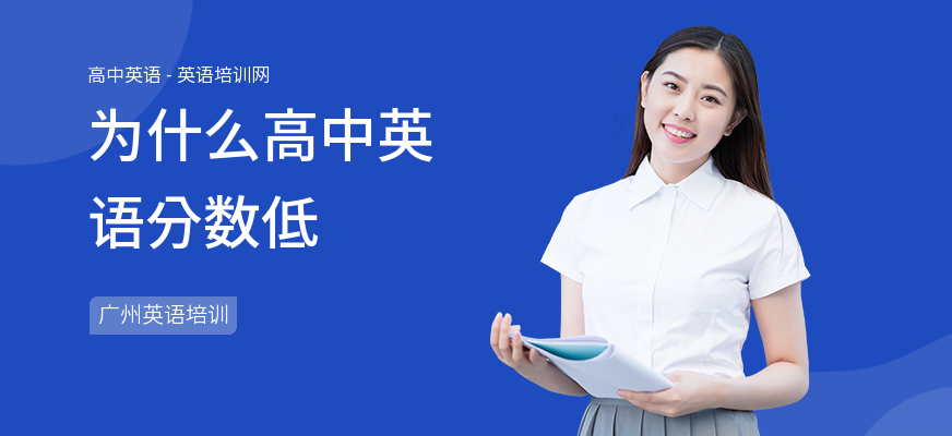 为什么高中英语分数低